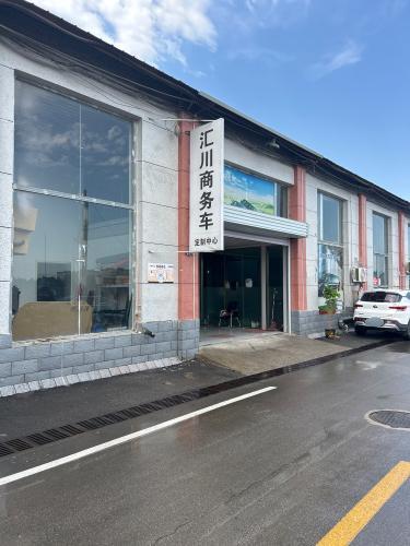 汇川名车