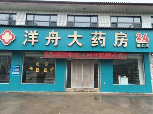 洋舟大药房(塔上店)