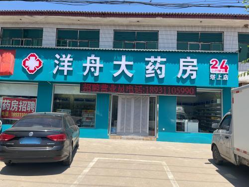 洋舟大药房(塔上店)