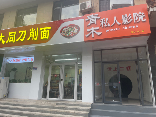 青木私人影院