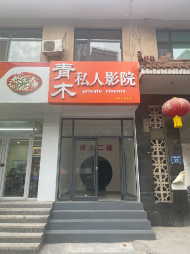青木私人影院