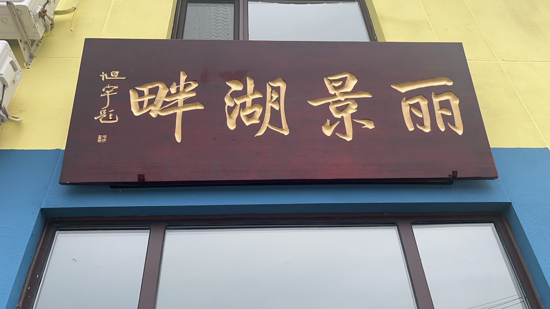 丽景湖畔