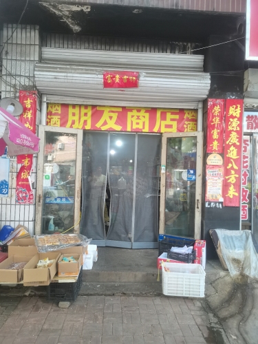 朋友商店