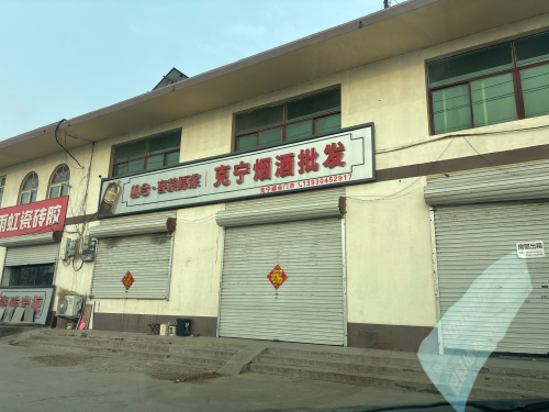 克宁烟酒批发