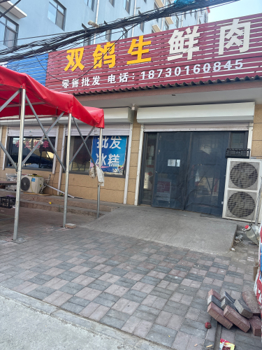 兴安双鸽生鲜猪肉批发零售
