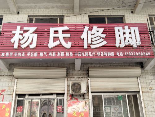 专业修脚足疗