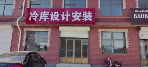 冷库设计安装