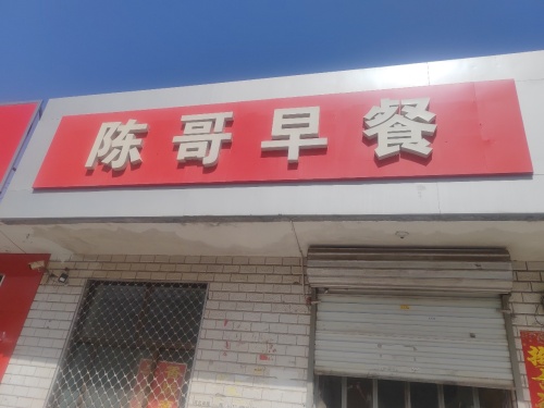 陈哥早餐