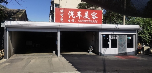 丽可亮汽车美容