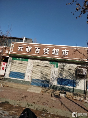 云菲百货超市