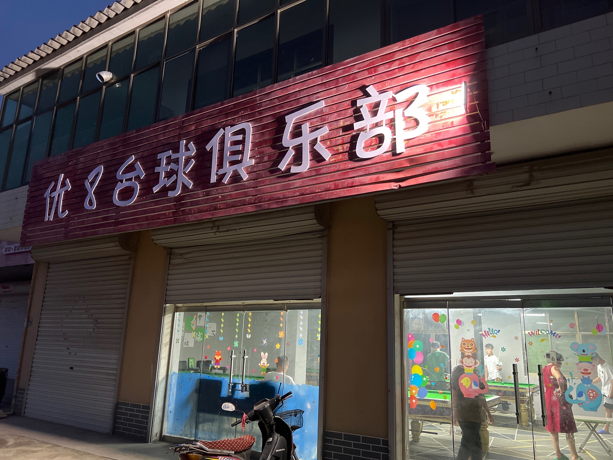 优8台球俱乐部