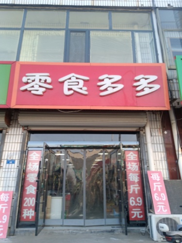 零食多多(南马路店)