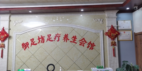 御足坊东店