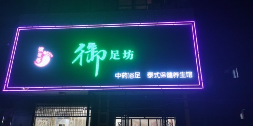 御足坊东店