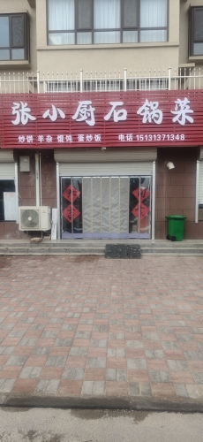 张小厨石锅菜