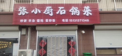 张小厨石锅菜