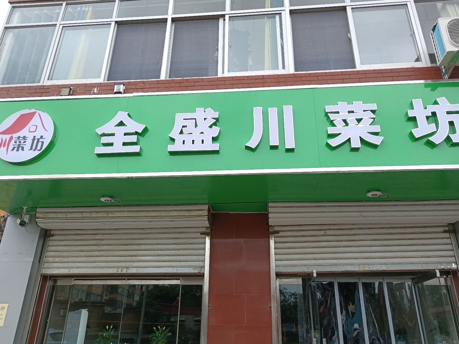 全盛川菜坊(鹿泉店)