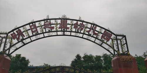 明日之星幼儿园