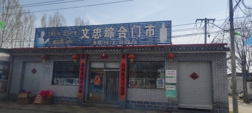 北白店文忠综合门市