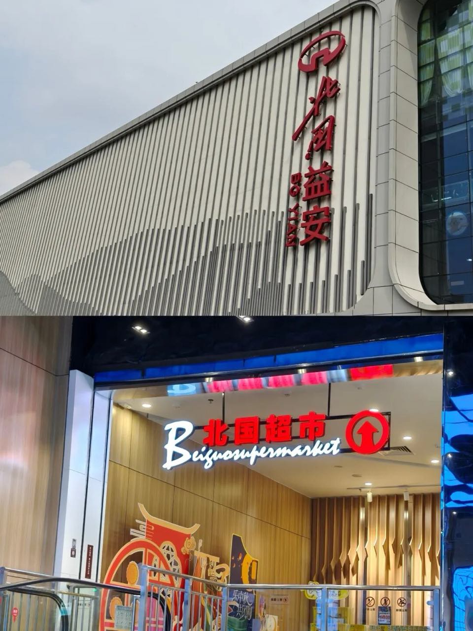 北国益安购物广场