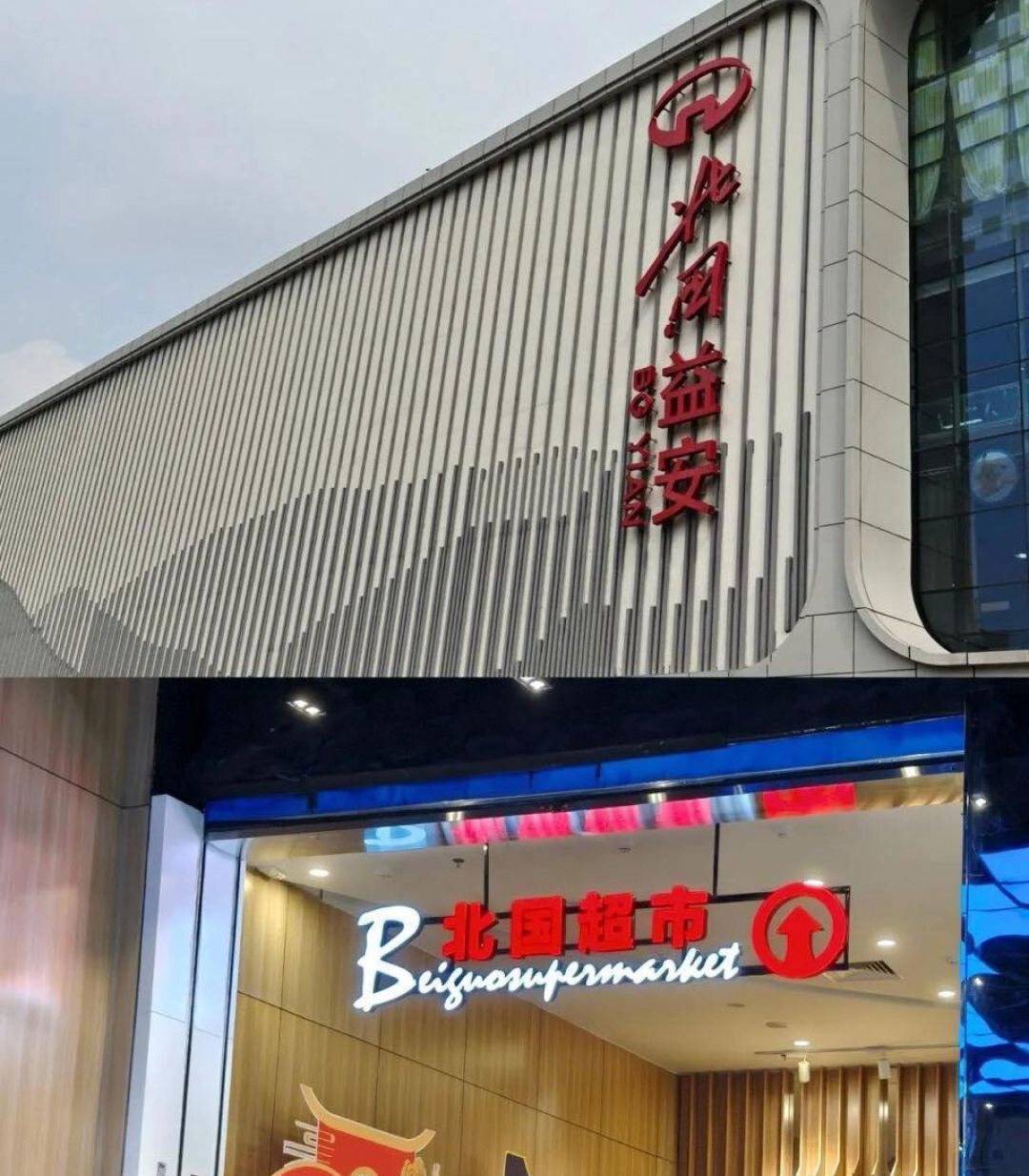 北国益安购物广场