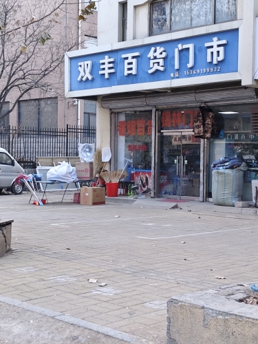 双丰百货门市