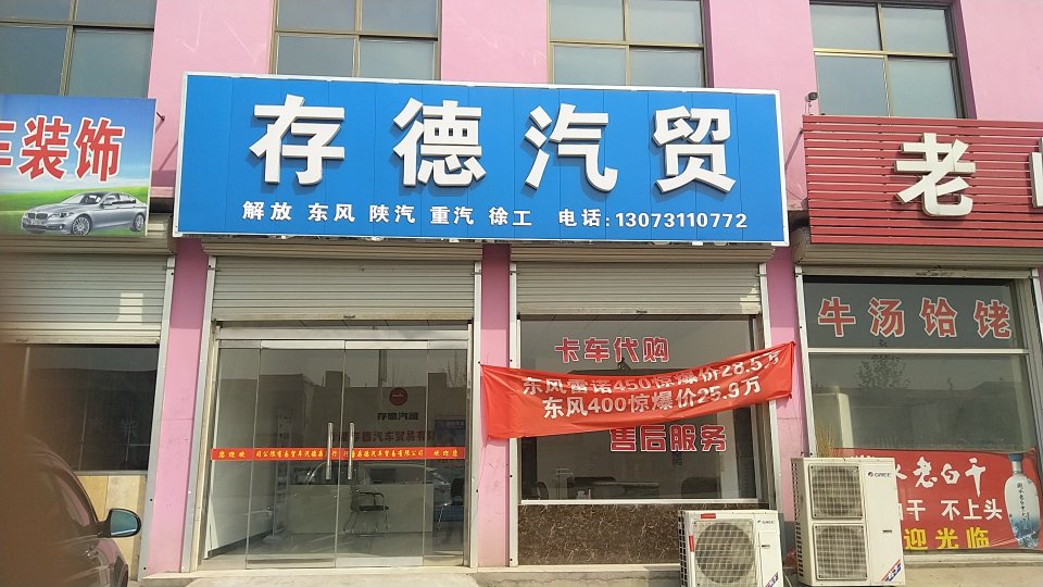 行唐存德汽贸