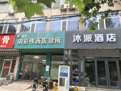 沐派酒店(石家庄市人民医院店)