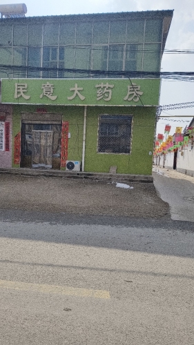民意大药房(高富路店)