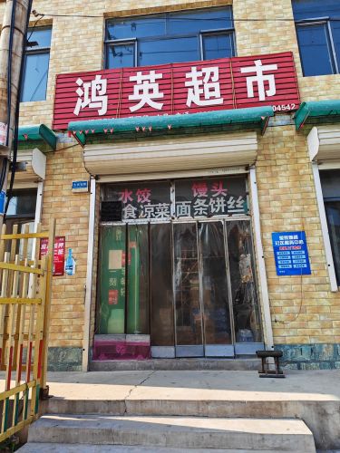 东里村鸿英超市(顺丰合作点)