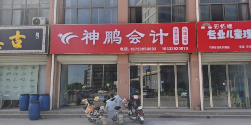 神鹏会计(宁辛路店)