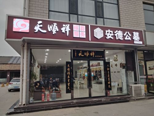 天顺祥(和平西路店)