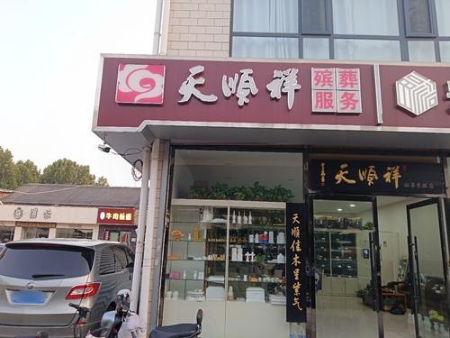 天顺祥(和平西路店)