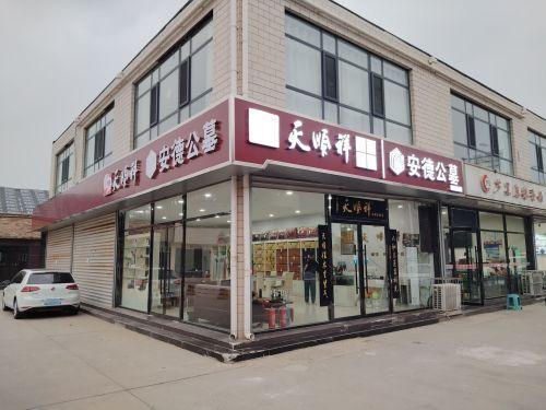天顺祥(和平西路店)