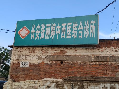 长安张丽婷中西医结合诊所