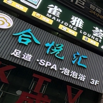 合悦汇足道SPA泡泡浴