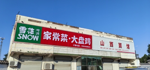 山西面馆大盘鸡