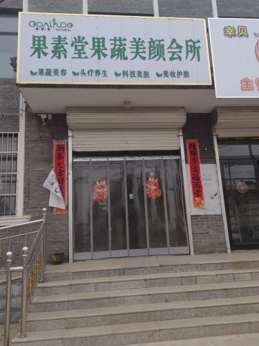 果素堂果蔬美颜会所