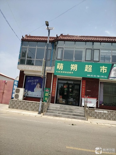 萌朔超市