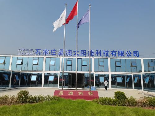 石家庄晶澳太阳能科技有限公司