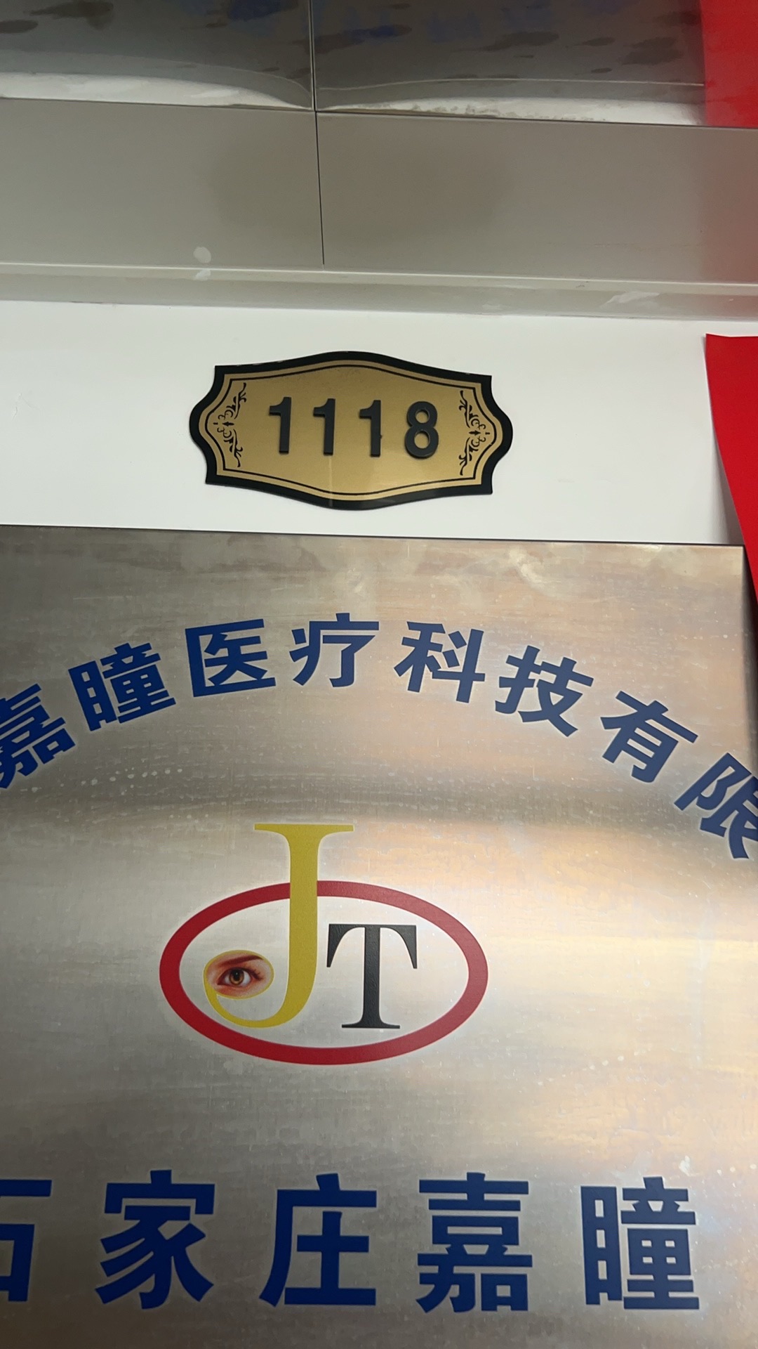 石家庄嘉瞳义眼定制中心
