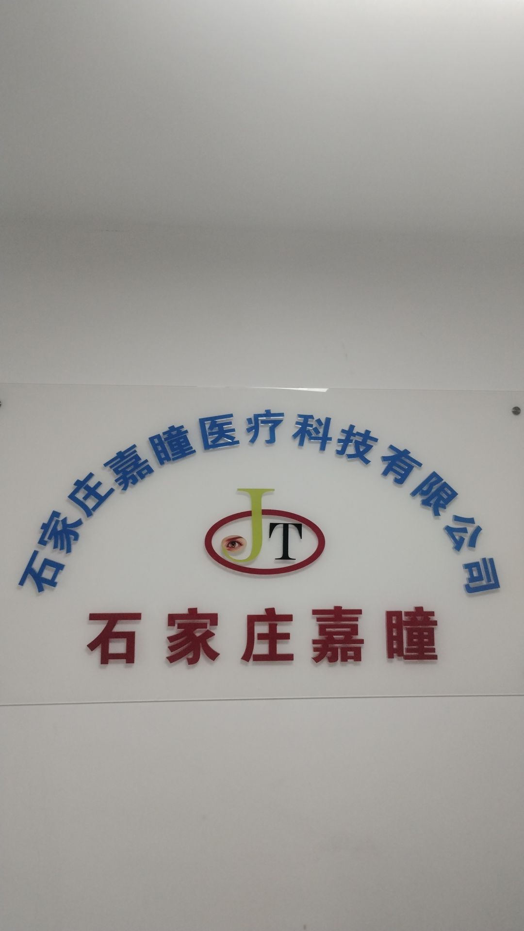 石家庄嘉瞳义眼定制中心