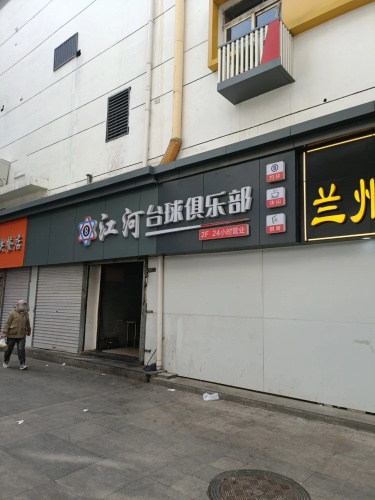 江河台球俱乐部(新天元名品商城)