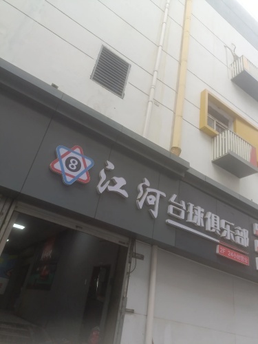 江河台球俱乐部(新天元名品商城)