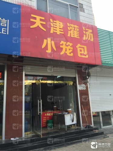 天津灌汤小笼包(旧汽车站店)