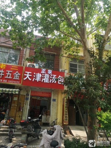 天津灌汤小笼包(旧汽车站店)