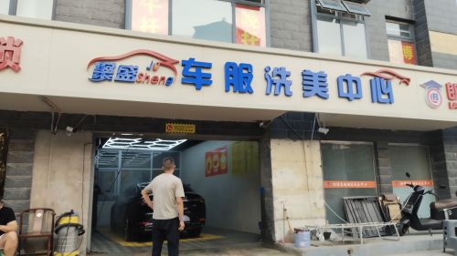 聚盛车服洗美中心(赵佗路店)