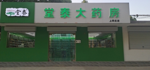 堂泰大药房(上闫庄店)