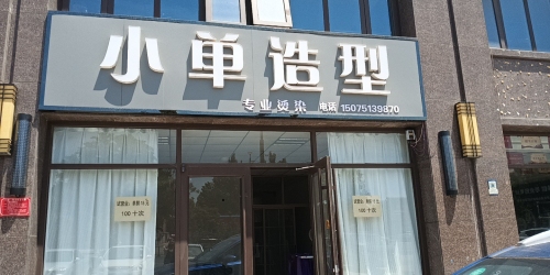 小单造型