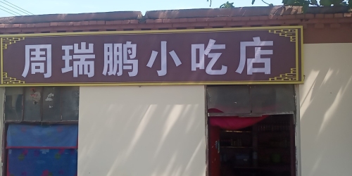 周瑞鹏小吃店